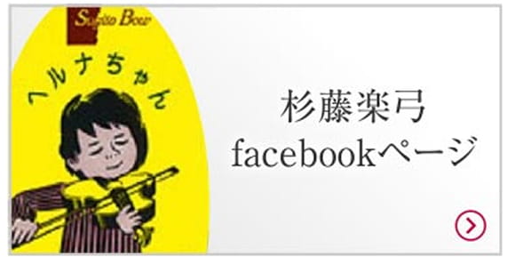 杉藤楽弓facebookページ