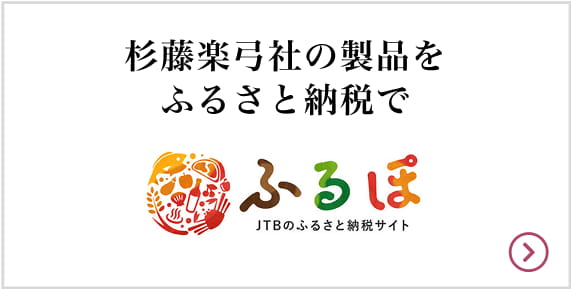 ふるぽ 杉藤楽弓社の製品をふるさと納税で